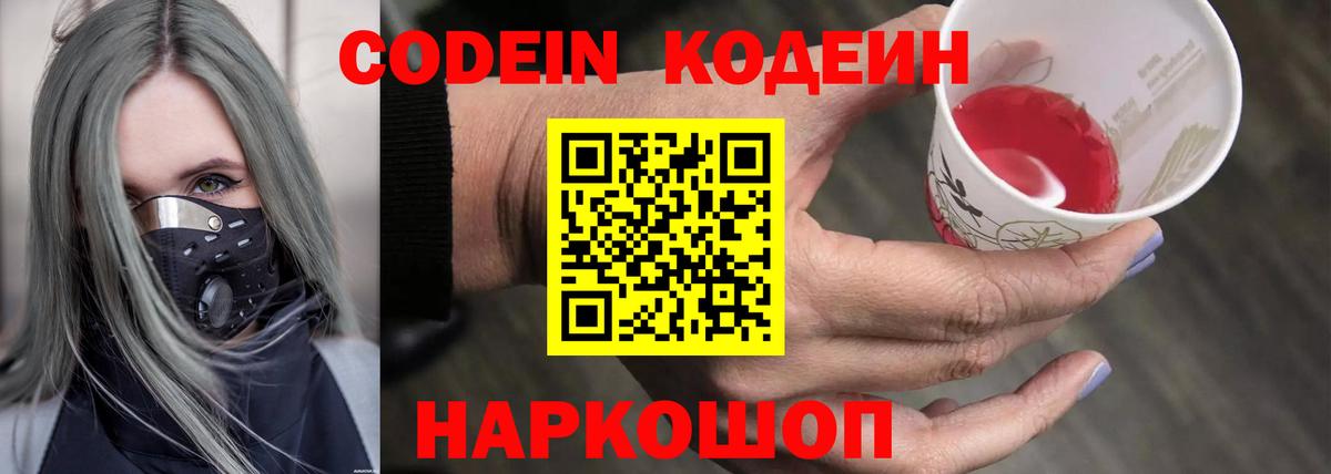 Codein Purple Drank  Вход с VPN  Беслан 